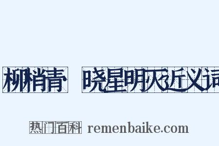 柳梢青·晓星明灭近义词是什么意思的图片
